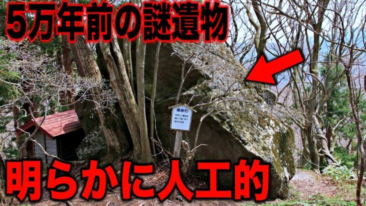 考古学者も困惑する日本の謎遺跡の数々…謎が多すぎる幻の巨石文明の正体と人類史を覆す消えた超古代文明の真実【都市伝説】