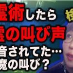 【心霊・幽霊の叫び声アリ】最恐スポットで降霊術→ヤバ過ぎる事実が続々発覚！