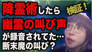 【心霊・幽霊の叫び声アリ】最恐スポットで降霊術→ヤバ過ぎる事実が続々発覚！