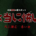 【閲覧注意】心霊調査中に撮影中止の事態に