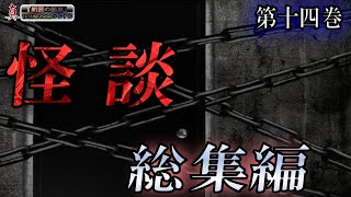 【心霊】 総集編ルルナルの『真』朗読の部屋 第十四巻 【怪談,睡眠用,作業用,朗読つめあわせ,オカルト,ホラー,都市伝説】