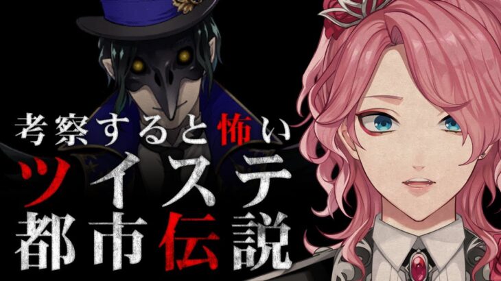 考察すると怖い「ツイステ都市伝説」あなたは信じますか？【花幽カノン】