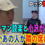 【ロック都市伝説】小沢さんとバナナマン設楽さんが大興奮⁉あの人が隣の席に・・・。【オザワ倶楽部】