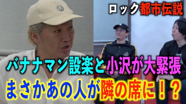 【ロック都市伝説】小沢さんとバナナマン設楽さんが大興奮⁉あの人が隣の席に・・・。【オザワ倶楽部】