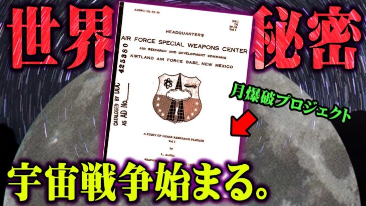 人類が本気で計画していた月爆破計画がヤバい。宇宙戦争が本当に始まるかもしれません。【 都市伝説 月 宇宙 】