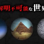 【未解明】まだ人類が解明できてない世界の謎がヤバすぎる…【 都市伝説 ミステリー ロマン 】