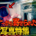 【心霊】リスナーから寄せられた心霊写真の中にテレビでも見たことない最恐写真が…。