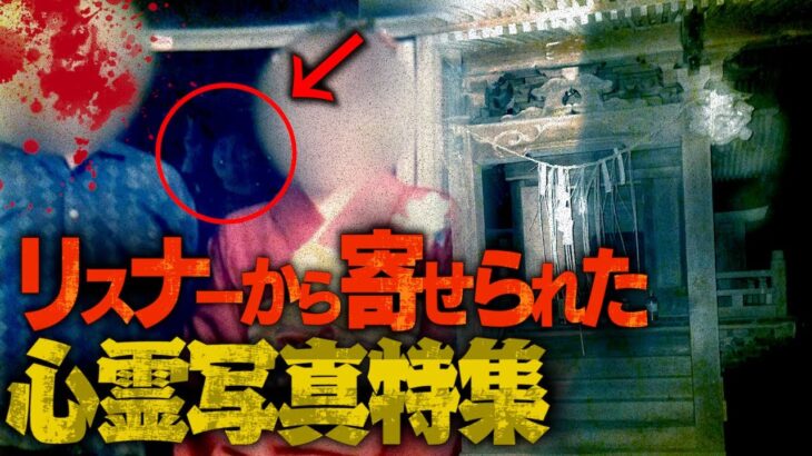 【心霊】リスナーから寄せられた心霊写真の中にテレビでも見たことない最恐写真が…。