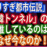 【衝撃 報道されないあの話】「やりすぎ都市伝説」で　「日韓トンネル」の話題 　推しているのは　韓国次期与党「国民の力」