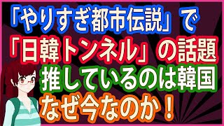 【衝撃 報道されないあの話】「やりすぎ都市伝説」で　「日韓トンネル」の話題 　推しているのは　韓国次期与党「国民の力」