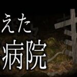 【怪談朗読】「消えた廃病院」 都市伝説・怖い話朗読シリーズ