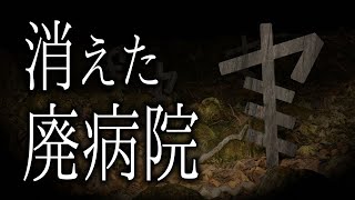 【怪談朗読】「消えた廃病院」 都市伝説・怖い話朗読シリーズ