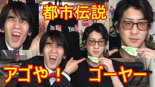 【都市伝説】アゴに指をさしてアゴや！と言い続けるとゴーヤーになる！を検証してみたのだ！そう！獰猛にね！