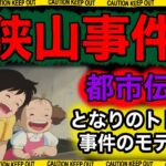 【都市伝説】となりのトトロのモデルと言われている『狭山事件』は最悪の冤罪事件だった!?【立ち入り禁止 】