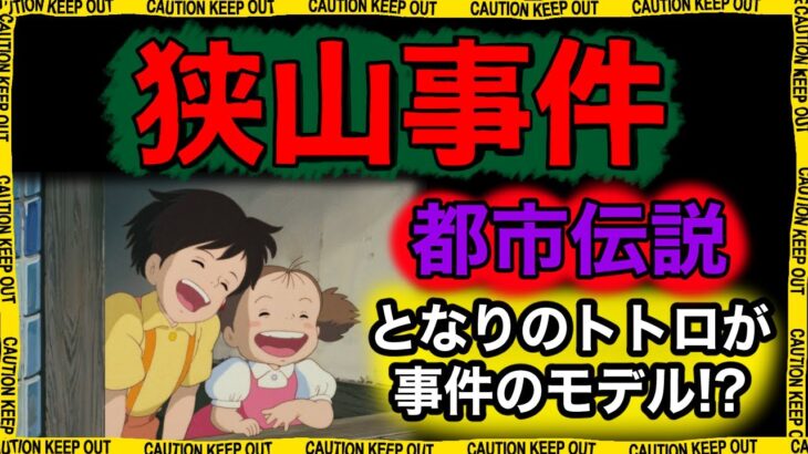 【都市伝説】となりのトトロのモデルと言われている『狭山事件』は最悪の冤罪事件だった!?【立ち入り禁止 】