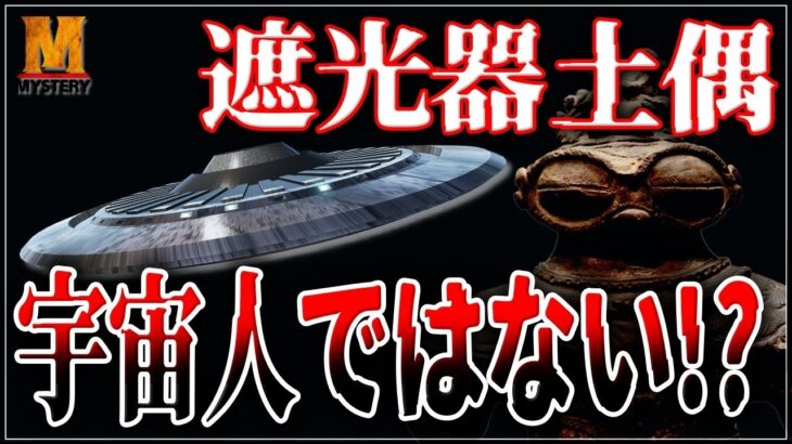 【都市伝説】縄文人の宇宙人!?遮光器土偶＝宇宙人説の発端とは？