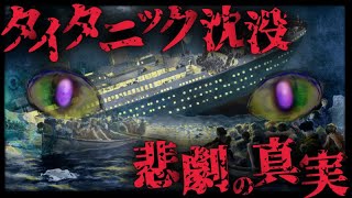 【都市伝説/タイタニック】世界最大の豪華客船沈没に隠された悲劇の真相