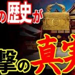 日本人も知らない…伊勢神宮の地下神殿に隠された「契約の箱」と祭られた神の正体【都市伝説】【ミステリー】【ぞくぞく】