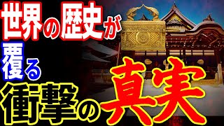 日本人も知らない…伊勢神宮の地下神殿に隠された「契約の箱」と祭られた神の正体【都市伝説】【ミステリー】【ぞくぞく】