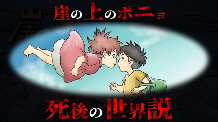 『崖の上のポニョ』は死後の世界を表している作品でした…【 ジブリ 都市伝説 裏設定 】