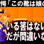 【心霊写真】「その靴は間違いなく娘のです…。」亡き娘が出る予定のバイオリンのコンクールに行った母が撮影した写真に写っていたのは霊魂なのか…。衝撃的な心霊現象の実態がここにある。