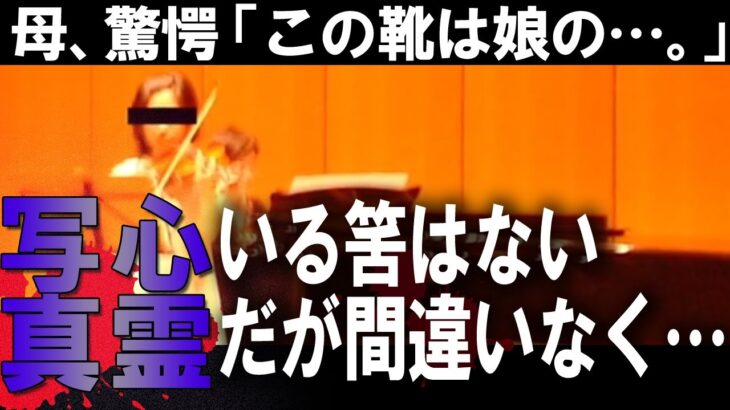 【心霊写真】「その靴は間違いなく娘のです…。」亡き娘が出る予定のバイオリンのコンクールに行った母が撮影した写真に写っていたのは霊魂なのか…。衝撃的な心霊現象の実態がここにある。