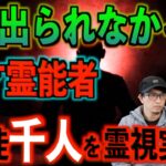 【霊能者】世に出られなかった天才霊能者とは！？生徒１０００人に霊視実験をした男【福来博士】