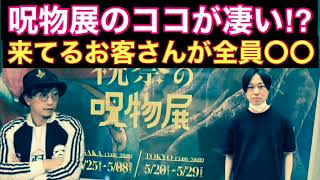 【呪物展】話題の呪物展はココが凄い⁉︎来てるお客さん全員〇〇【岸本】