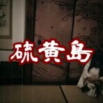 #怪談朗読 #百物語 #都市伝説 【怪談】硫黄島【朗読】