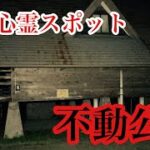 【心霊スポット】不動公園を検証！