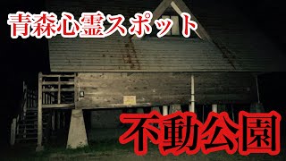 【心霊スポット】不動公園を検証！