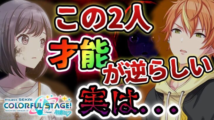 【プロセカ都市伝説】東雲絵名と東雲彰人、才能逆説。これ実は…【雑談】