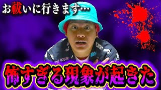 【心霊現象】恐怖！出張ホラーの呪いは続いていた…お祓いに行きます。