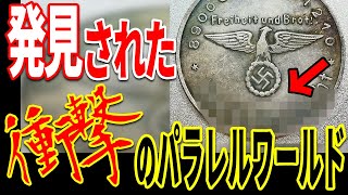 人類が震撼するパラレルワールドの証拠がついに見つかる…世界に残る驚愕の痕跡とは？【都市伝説】【ミステリー】【ぞくぞく】