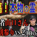 【投稿】あなたの知る本物の霊能者⁉︎『霊能者山口さん』『2メートルの漁師』【霊能者】