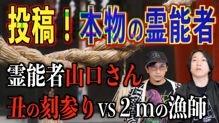 【投稿】あなたの知る本物の霊能者⁉︎『霊能者山口さん』『2メートルの漁師』【霊能者】