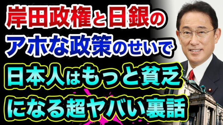 岸田政権と日銀のアホな政策のせいで「日本人はもっと貧乏になる」超ヤバい裏話。135万円も年収減で、生き残るためにお金の勉強をしよう！ NISA やiDeCoは損するだけ？【 日経平均 都市伝説 株 】