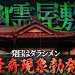 【心霊】幽霊屋敷1発目に呼ばれた//怪奇現象勃発『今回の場所やばすぎなんですけど』前編