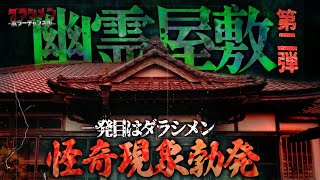 【心霊】幽霊屋敷1発目に呼ばれた//怪奇現象勃発『今回の場所やばすぎなんですけど』前編