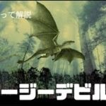 1分で分かる　未確認生物　リーズ家の悪魔　ジャージーデビル