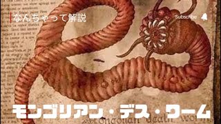 1分で分かる　巨大ミミズ未確認生物　モンゴリアン・デス・ワーム