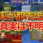 ドラクエ10 確率が都市伝説級！本当に出るのかガチでわからなさすぎる物を紹介！