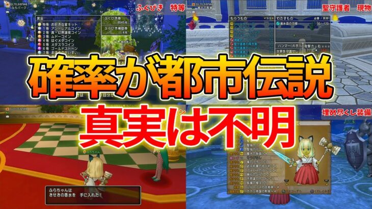 ドラクエ10 確率が都市伝説級！本当に出るのかガチでわからなさすぎる物を紹介！