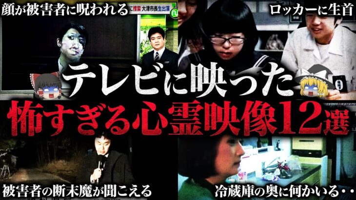 【ゆっくり解説】被害者の断末魔が全国放送されてしまう…テレビに映った恐怖の心霊映像12選