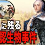 18世紀の未確認生物…ジェヴォーダンの獣事件の真相とは?【都市伝説】