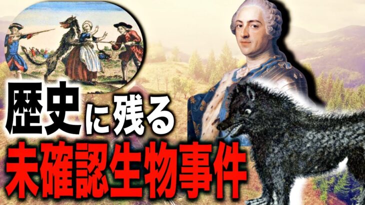 18世紀の未確認生物…ジェヴォーダンの獣事件の真相とは?【都市伝説】