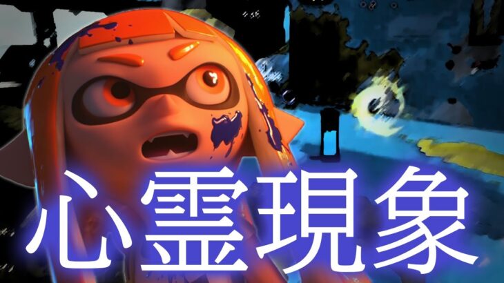 【恐怖】スプラで起きた心霊現象集【スプラトゥーン2】