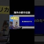 海外の都市伝説(アメリカ2) #怪談    #怖い話   #都市伝説   #アメリカ    #tiktok    #shorts   #オカルト   #心霊