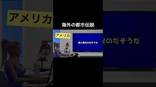 海外の都市伝説(アメリカ2) #怪談    #怖い話   #都市伝説   #アメリカ    #tiktok    #shorts   #オカルト   #心霊