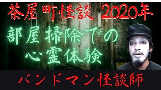 【怪談集】部屋掃除での心霊現象をバンドマン怪談師が語る（茶屋町怪談2020年）